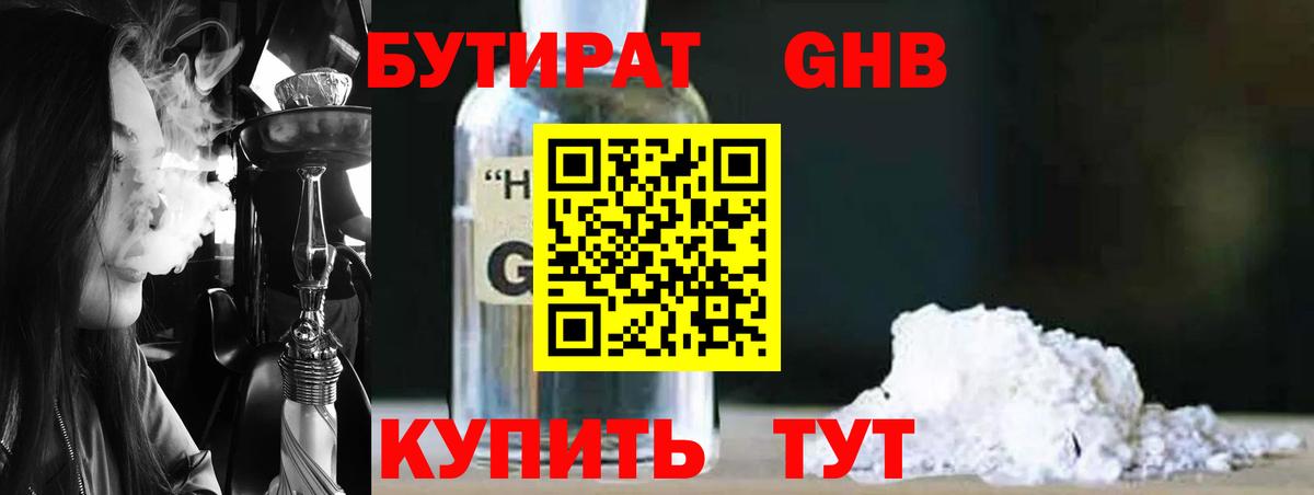 БУТИРАТ жидкий экстази Изобильный